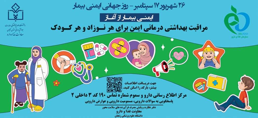 روز جهانی ایمنی بیمار